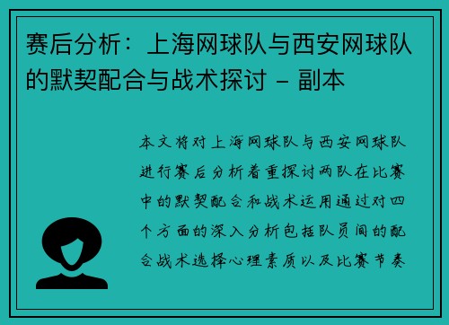赛后分析：上海网球队与西安网球队的默契配合与战术探讨 - 副本