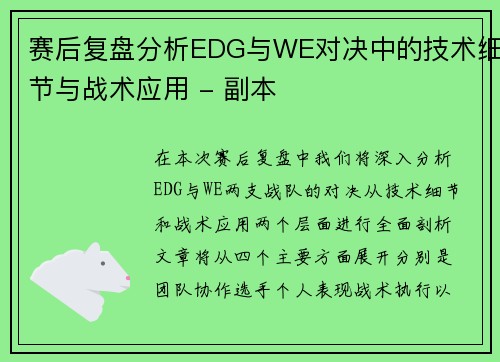 赛后复盘分析EDG与WE对决中的技术细节与战术应用 - 副本