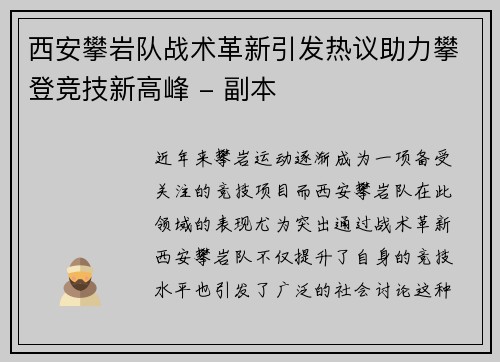西安攀岩队战术革新引发热议助力攀登竞技新高峰 - 副本