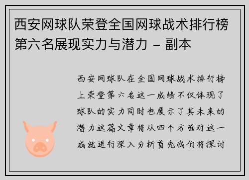 西安网球队荣登全国网球战术排行榜第六名展现实力与潜力 - 副本
