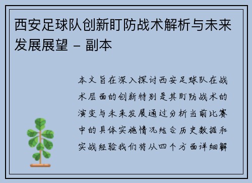 西安足球队创新盯防战术解析与未来发展展望 - 副本