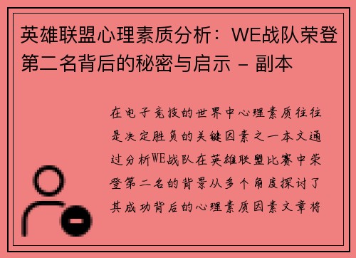 英雄联盟心理素质分析：WE战队荣登第二名背后的秘密与启示 - 副本