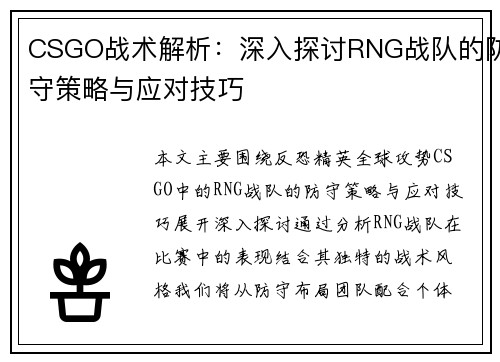 CSGO战术解析：深入探讨RNG战队的防守策略与应对技巧