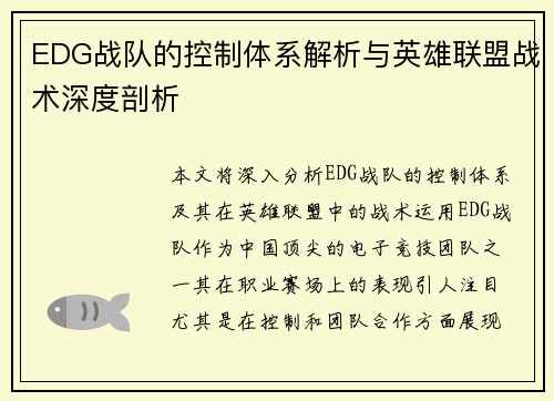 EDG战队的控制体系解析与英雄联盟战术深度剖析