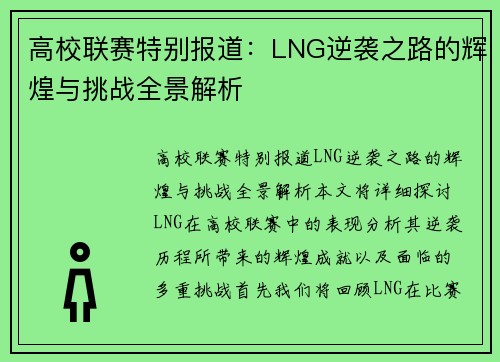 高校联赛特别报道：LNG逆袭之路的辉煌与挑战全景解析