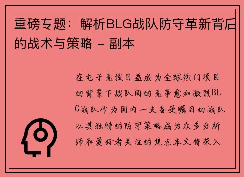 重磅专题：解析BLG战队防守革新背后的战术与策略 - 副本