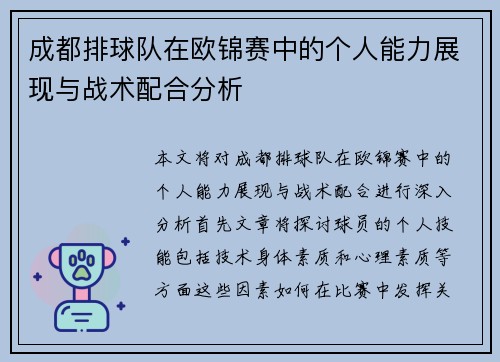 成都排球队在欧锦赛中的个人能力展现与战术配合分析