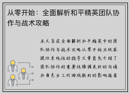 从零开始：全面解析和平精英团队协作与战术攻略