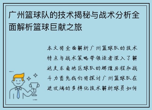 广州篮球队的技术揭秘与战术分析全面解析篮球巨献之旅
