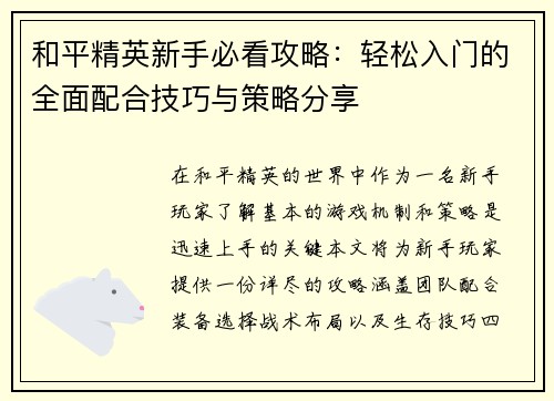 和平精英新手必看攻略：轻松入门的全面配合技巧与策略分享