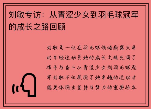 刘敏专访：从青涩少女到羽毛球冠军的成长之路回顾