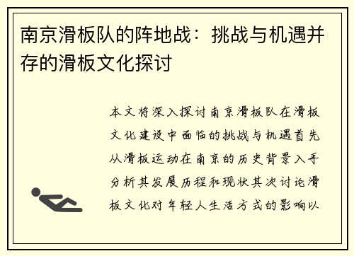 南京滑板队的阵地战：挑战与机遇并存的滑板文化探讨