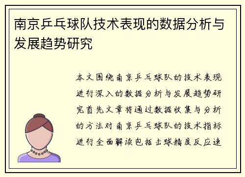 南京乒乓球队技术表现的数据分析与发展趋势研究