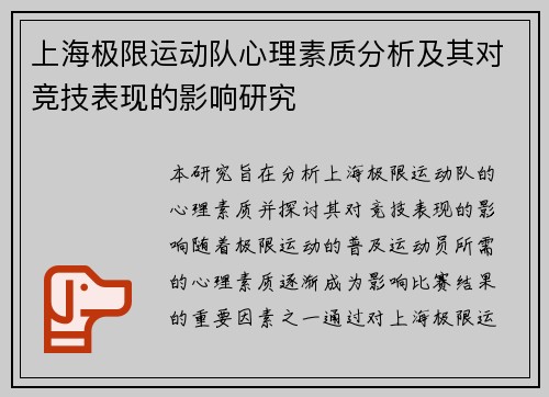 上海极限运动队心理素质分析及其对竞技表现的影响研究