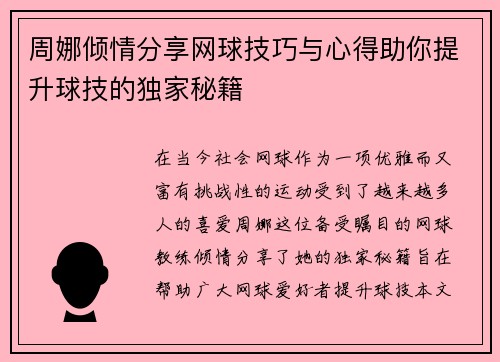 周娜倾情分享网球技巧与心得助你提升球技的独家秘籍
