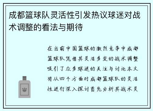 成都篮球队灵活性引发热议球迷对战术调整的看法与期待