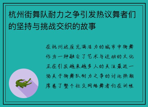杭州街舞队耐力之争引发热议舞者们的坚持与挑战交织的故事