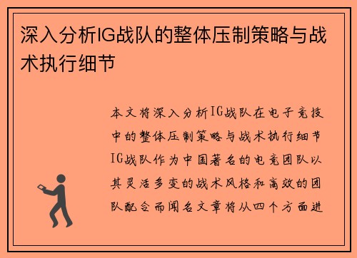 深入分析IG战队的整体压制策略与战术执行细节