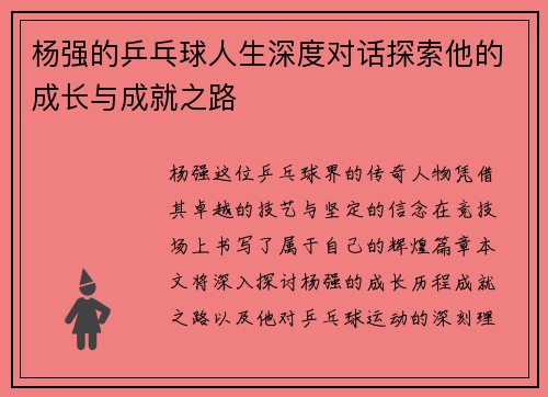 杨强的乒乓球人生深度对话探索他的成长与成就之路