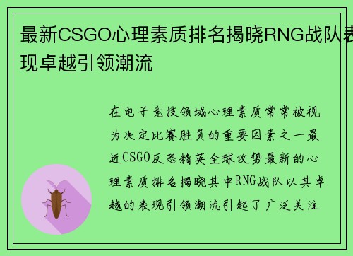 最新CSGO心理素质排名揭晓RNG战队表现卓越引领潮流